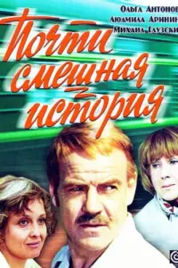 Почти смешная история русский сериал