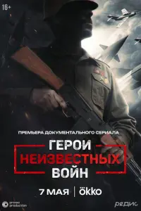 Герои неизвестных войн